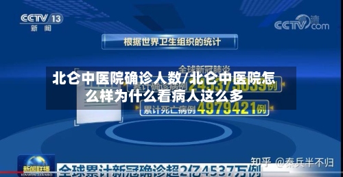 北仑中医院确诊人数/北仑中医院怎么样为什么看病人这么多