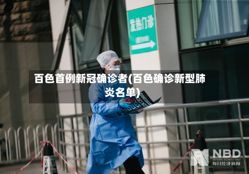百色首例新冠确诊者(百色确诊新型肺炎名单)