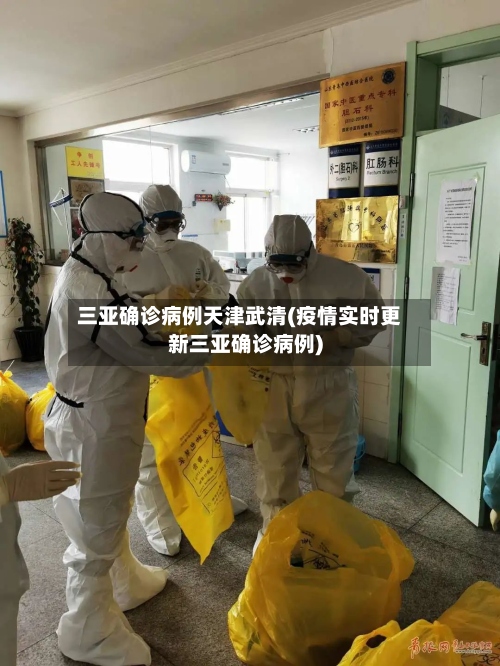 三亚确诊病例天津武清(疫情实时更新三亚确诊病例)-第2张图片