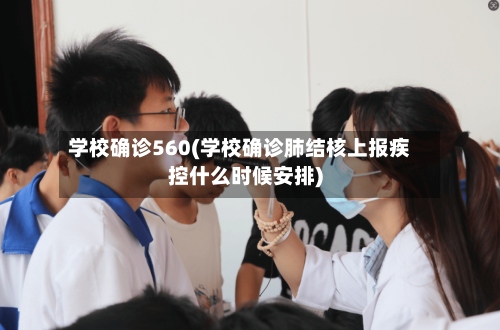 学校确诊560(学校确诊肺结核上报疾控什么时候安排)