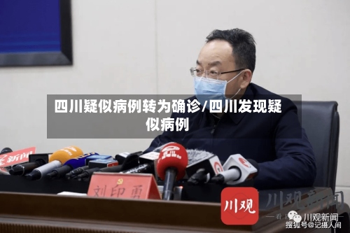 四川疑似病例转为确诊/四川发现疑似病例-第2张图片