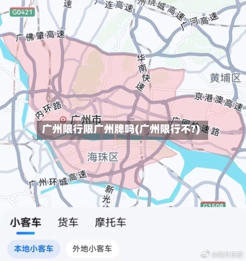 广州限行限广州牌吗(广州限行不?)
