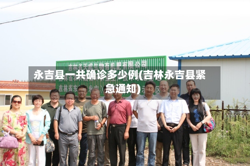永吉县一共确诊多少例(吉林永吉县紧急通知)-第2张图片