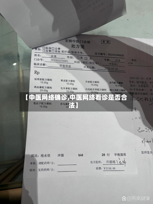 【中医网络确诊,中医网络看诊是否合法】
