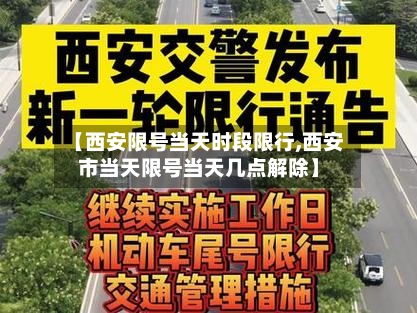 【西安限号当天时段限行,西安市当天限号当天几点解除】-第2张图片