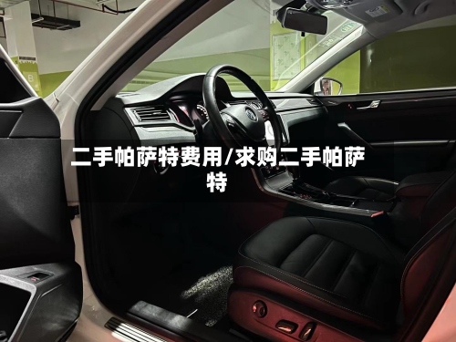 二手帕萨特费用/求购二手帕萨特-第2张图片