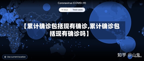 【累计确诊包括现有确诊,累计确诊包括现有确诊吗】-第2张图片