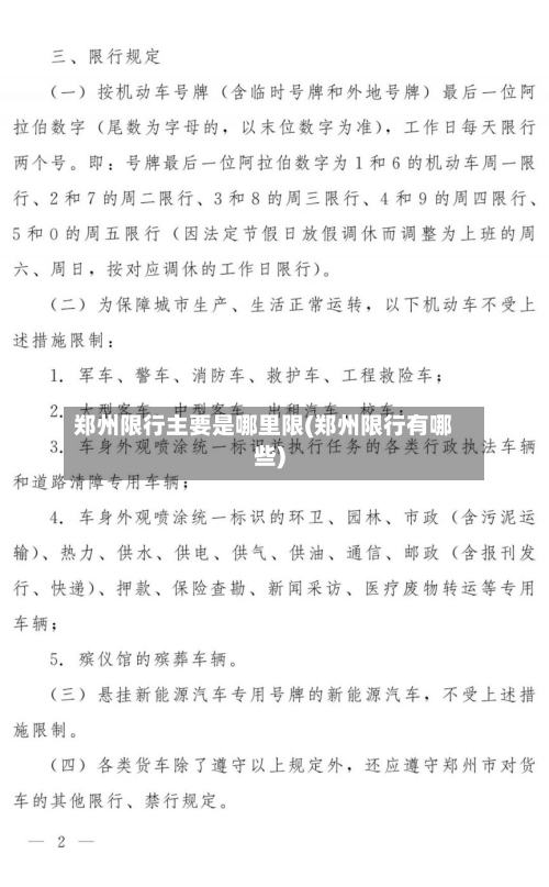 郑州限行主要是哪里限(郑州限行有哪些)-第2张图片
