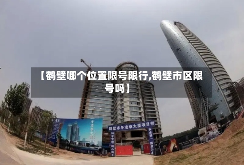 【鹤壁哪个位置限号限行,鹤壁市区限号吗】