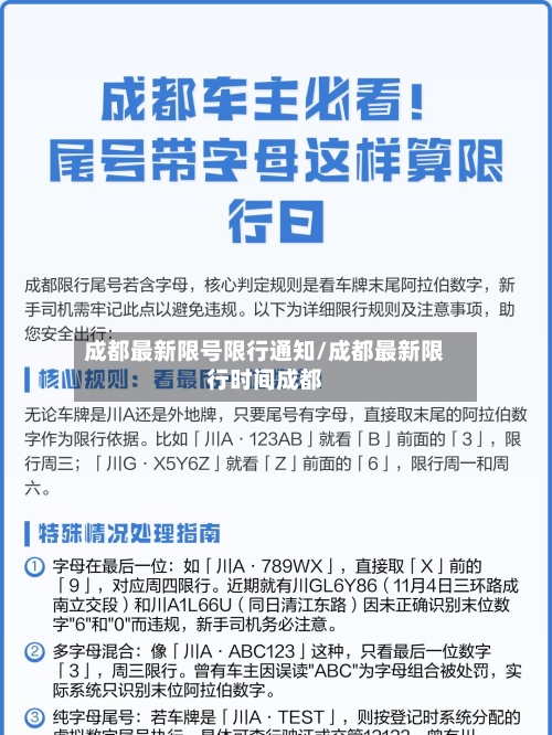 成都最新限号限行通知/成都最新限行时间成都-第2张图片