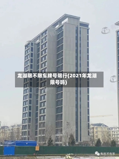龙湖限不限车牌号限行(2021年龙湖限号吗)