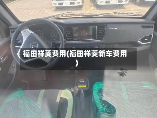 福田祥菱费用(福田祥菱新车费用)