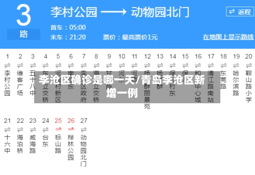 李沧区确诊是哪一天/青岛李沧区新增一例