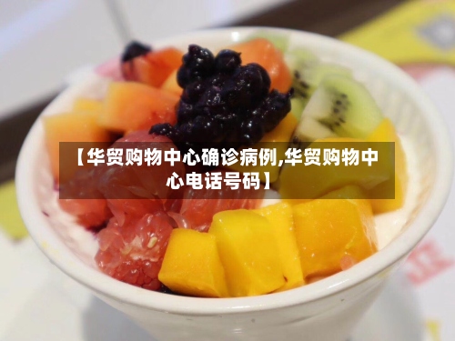 【华贸购物中心确诊病例,华贸购物中心电话号码】-第2张图片