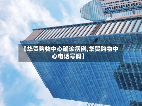 【华贸购物中心确诊病例,华贸购物中心电话号码】-第3张图片