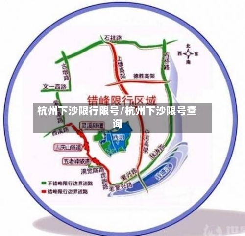 杭州下沙限行限号/杭州下沙限号查询-第2张图片