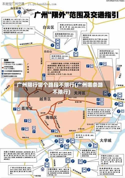 广州限行哪个路段不限行(广州哪条路不限行)