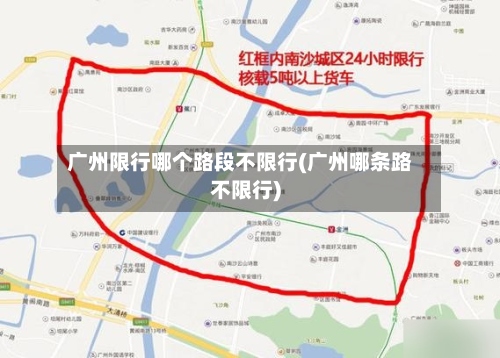 广州限行哪个路段不限行(广州哪条路不限行)-第3张图片