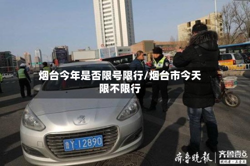 烟台今年是否限号限行/烟台市今天限不限行