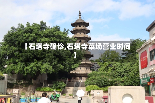 【石塔寺确诊,石塔寺菜场营业时间】