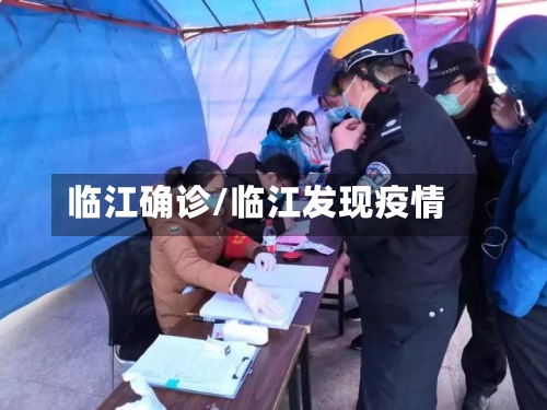 临江确诊/临江发现疫情-第2张图片