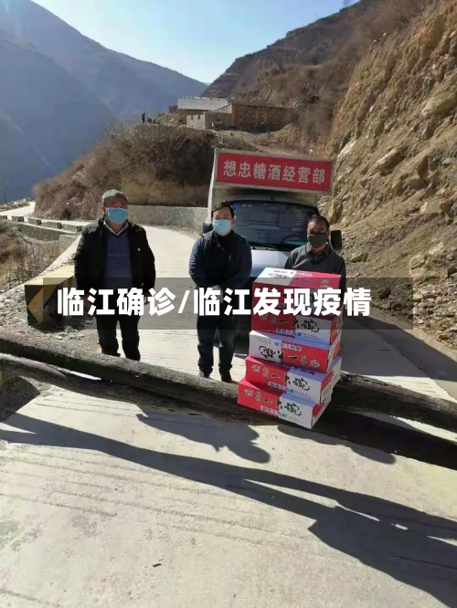 临江确诊/临江发现疫情-第3张图片
