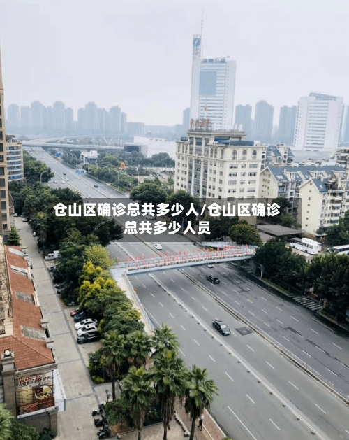 仓山区确诊总共多少人/仓山区确诊总共多少人员