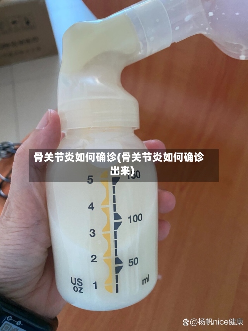 骨关节炎如何确诊(骨关节炎如何确诊出来)