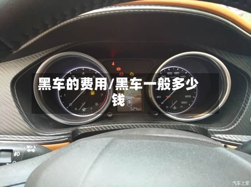 黑车的费用/黑车一般多少钱