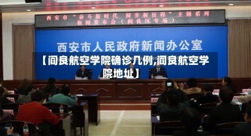 【阎良航空学院确诊几例,阎良航空学院地址】-第2张图片