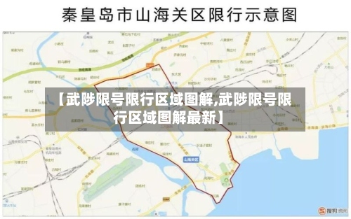 【武陟限号限行区域图解,武陟限号限行区域图解最新】