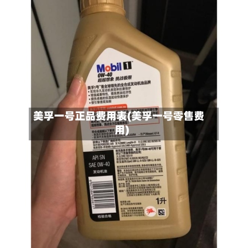 美孚一号正品费用表(美孚一号零售费用)-第2张图片