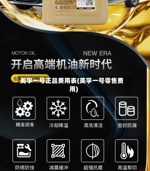 美孚一号正品费用表(美孚一号零售费用)