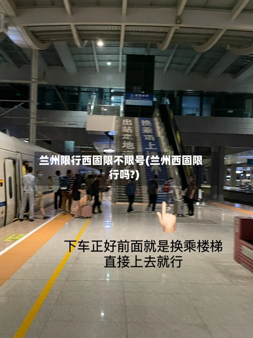 兰州限行西固限不限号(兰州西固限行吗?)-第2张图片