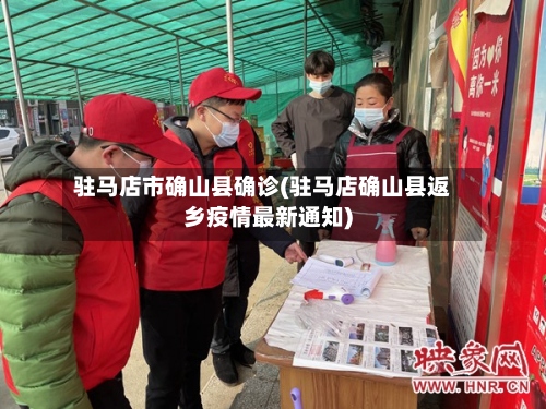 驻马店市确山县确诊(驻马店确山县返乡疫情最新通知)-第3张图片