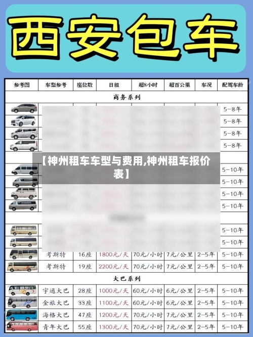 【神州租车车型与费用,神州租车报价表】-第3张图片