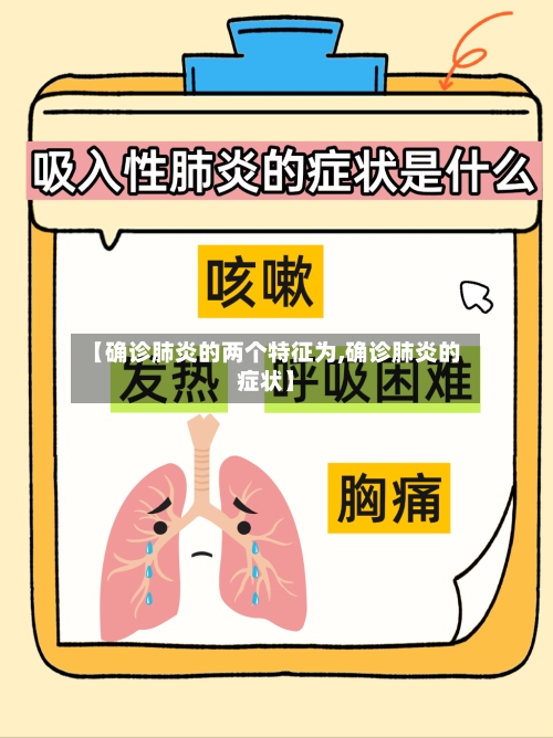 【确诊肺炎的两个特征为,确诊肺炎的症状】