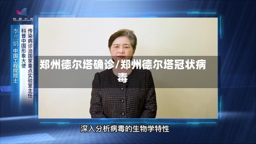 郑州德尔塔确诊/郑州德尔塔冠状病毒-第2张图片