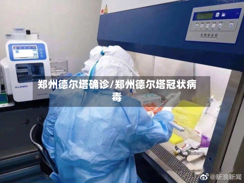 郑州德尔塔确诊/郑州德尔塔冠状病毒