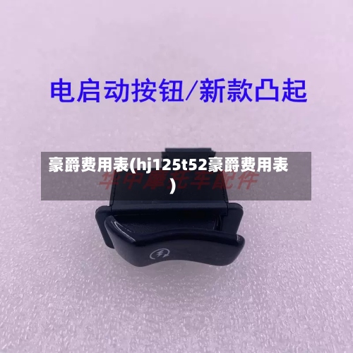 豪爵费用表(hj125t52豪爵费用表)