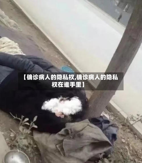 【确诊病人的隐私权,确诊病人的隐私权在谁手里】