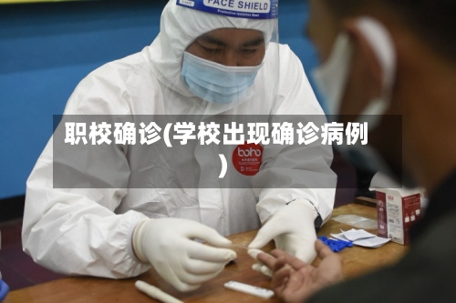 职校确诊(学校出现确诊病例)-第3张图片