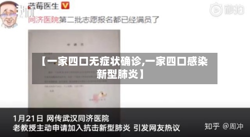 【一家四口无症状确诊,一家四口感染新型肺炎】-第3张图片