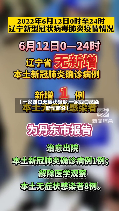 【一家四口无症状确诊,一家四口感染新型肺炎】-第2张图片