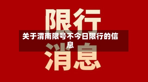 关于渭南限号不今日限行的信息-第2张图片