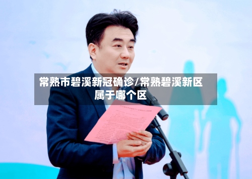 常熟市碧溪新冠确诊/常熟碧溪新区属于哪个区-第2张图片