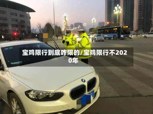 宝鸡限行到底咋限的/宝鸡限行不2020年-第2张图片
