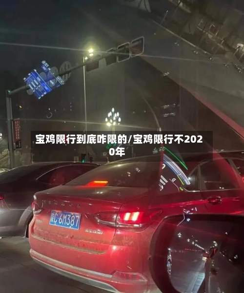 宝鸡限行到底咋限的/宝鸡限行不2020年-第3张图片