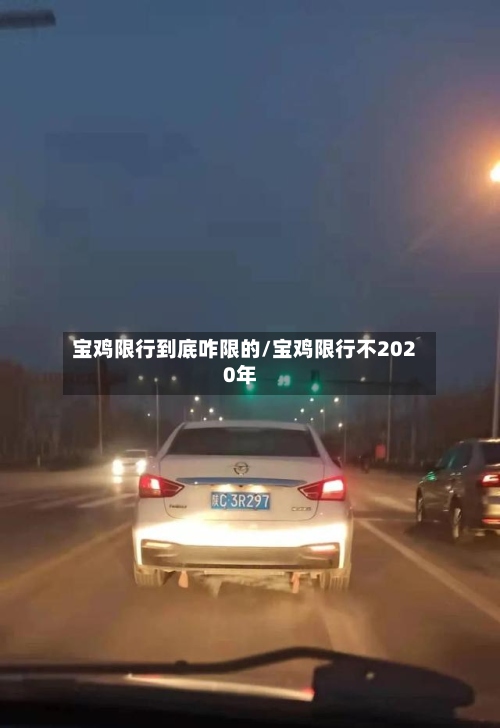 宝鸡限行到底咋限的/宝鸡限行不2020年