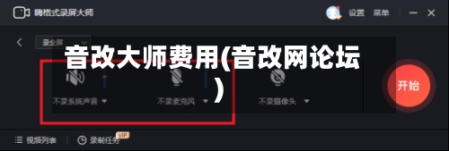 音改大师费用(音改网论坛)